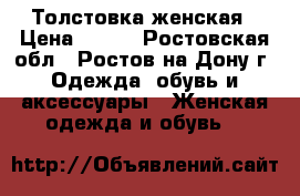 Толстовка женская › Цена ­ 500 - Ростовская обл., Ростов-на-Дону г. Одежда, обувь и аксессуары » Женская одежда и обувь   